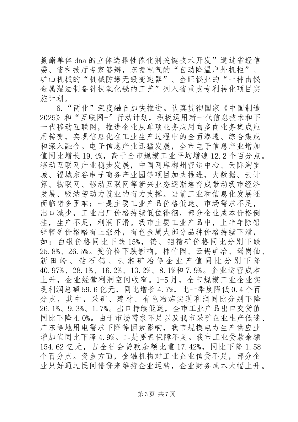 2024年市经信委上半年工作总结和下半年工作打算_第3页