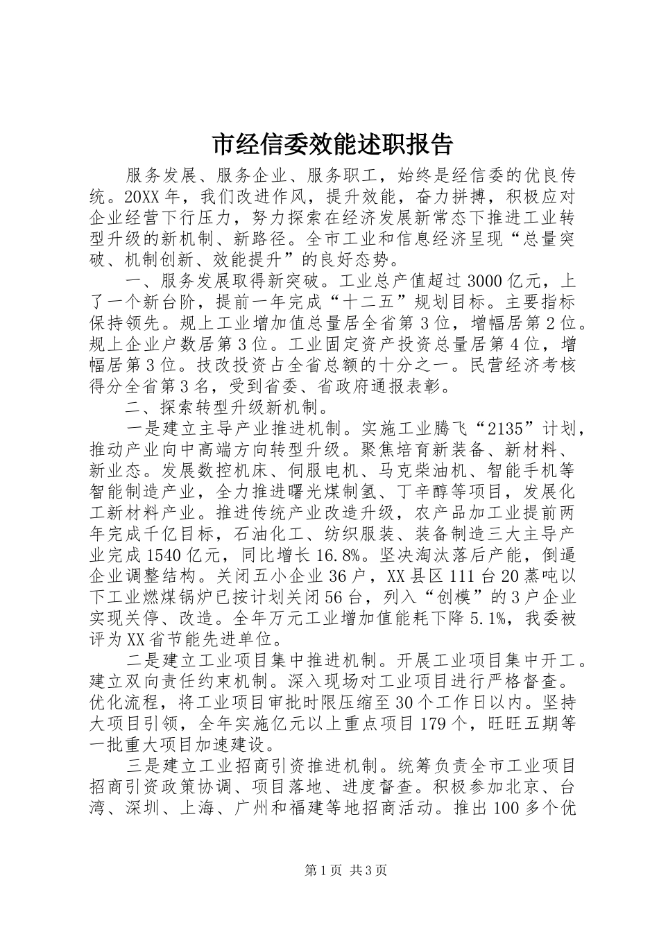 2024年市经信委效能述职报告_第1页