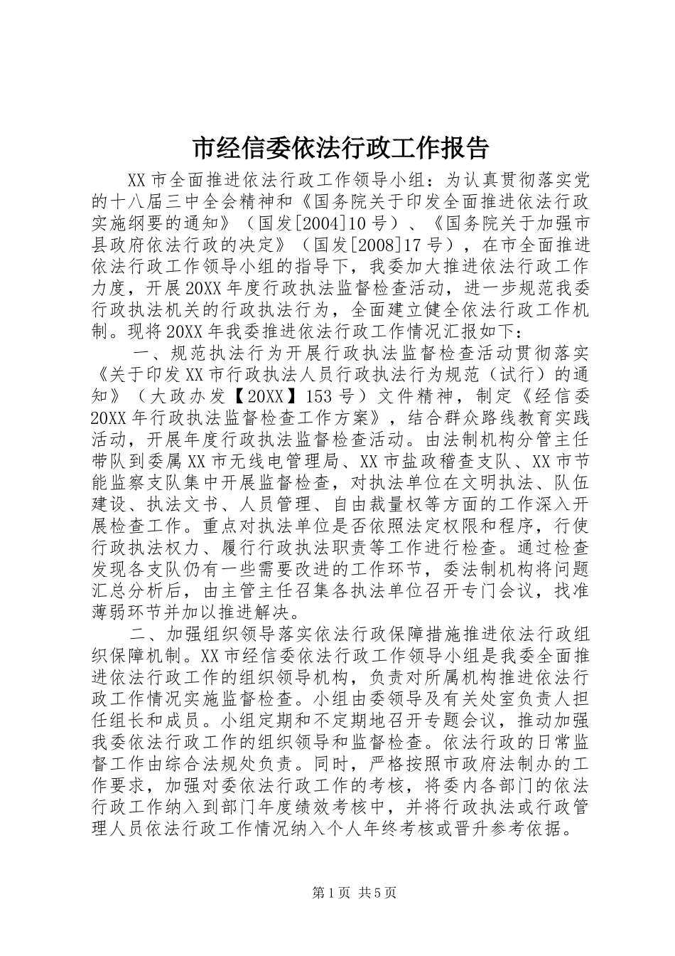 2024年市经信委依法行政工作报告_第1页