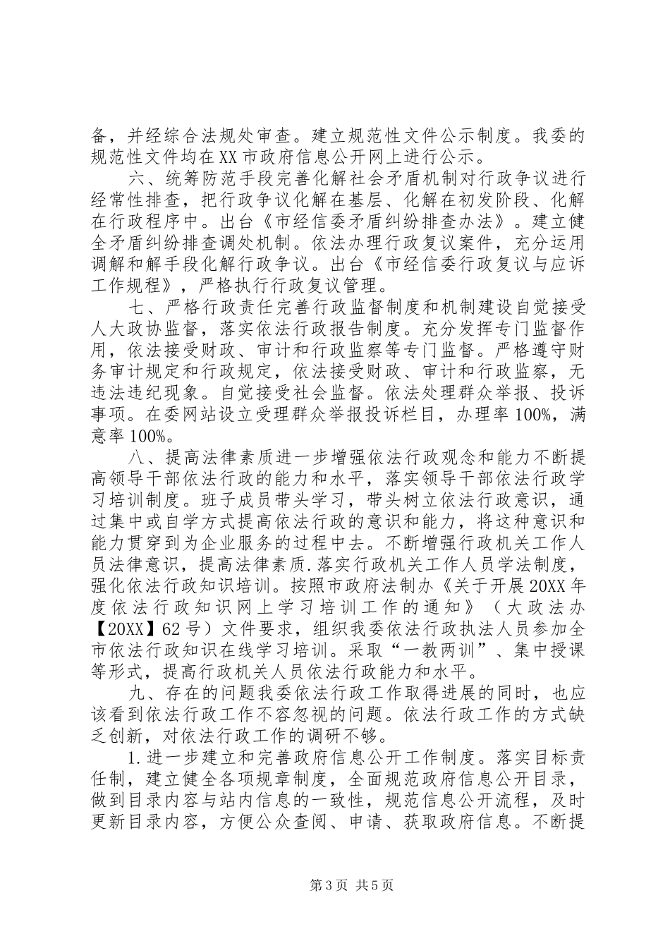 2024年市经信委依法行政工作报告_第3页