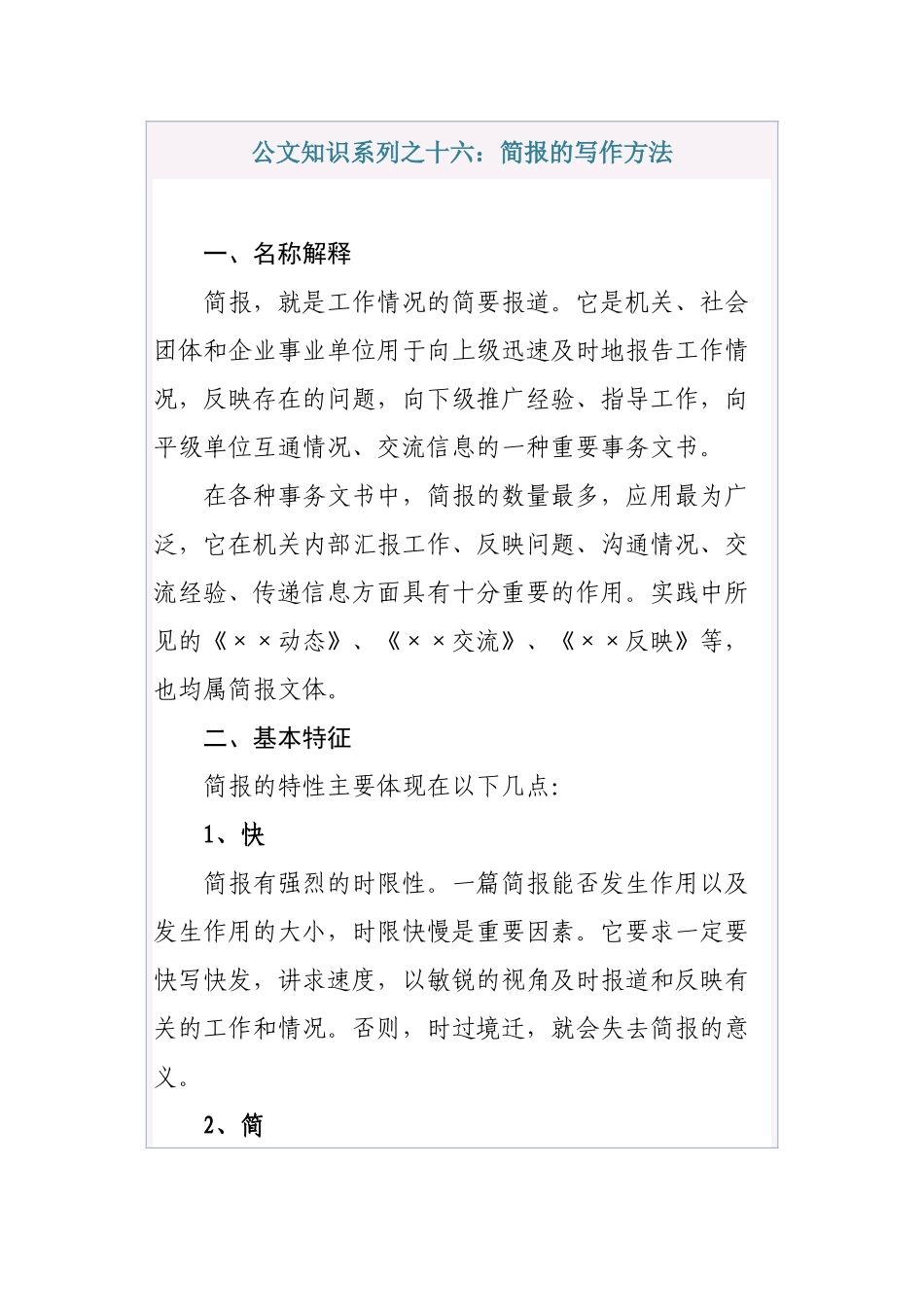 公文知识系列之十六：简报的写作方法_第1页