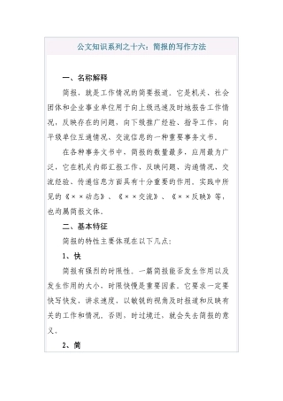 公文知识系列之十六：简报的写作方法