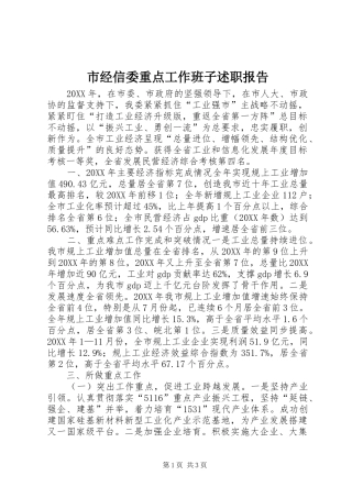 2024年市经信委重点工作班子述职报告