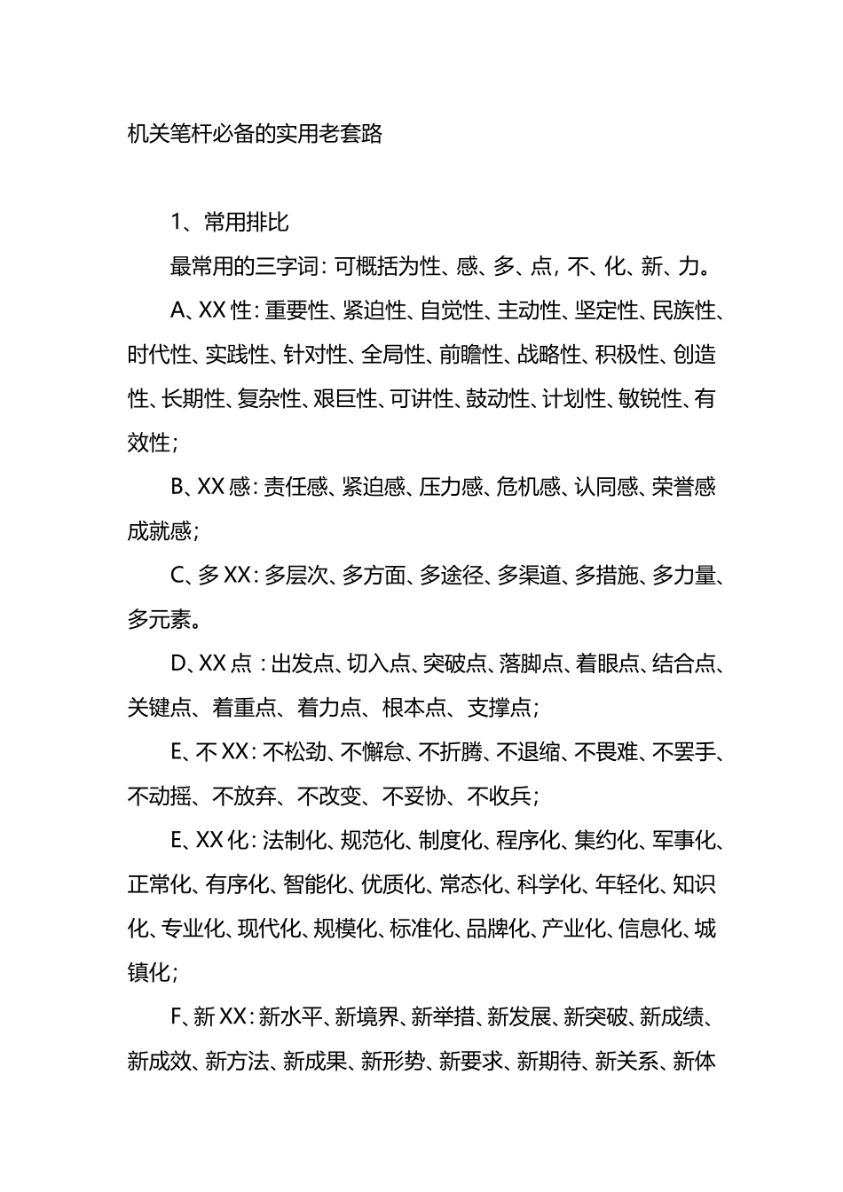 机关笔杆必备的实用老套路_第1页