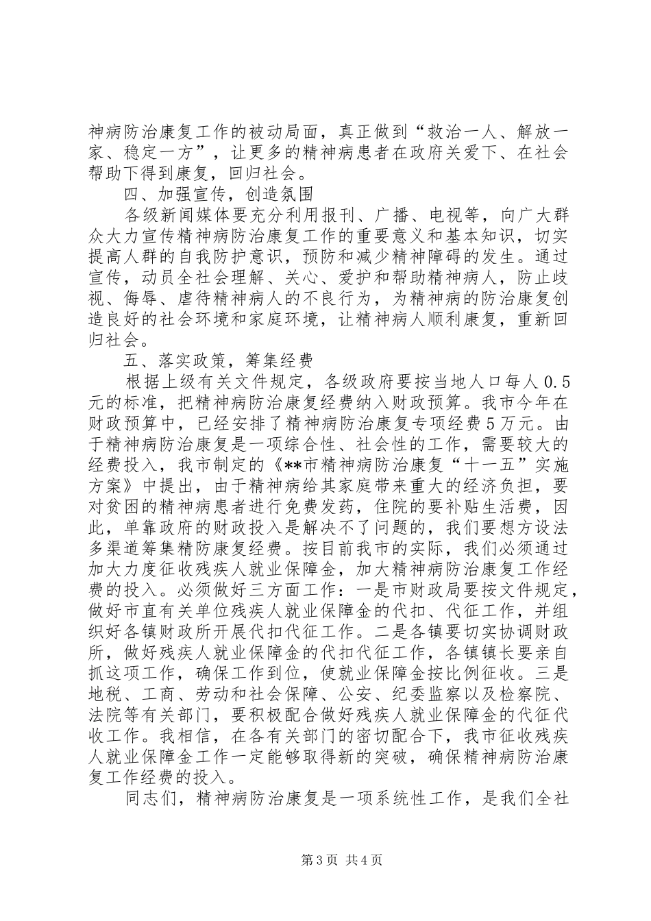 2024年市精神病防治康复动员大会致辞_第3页