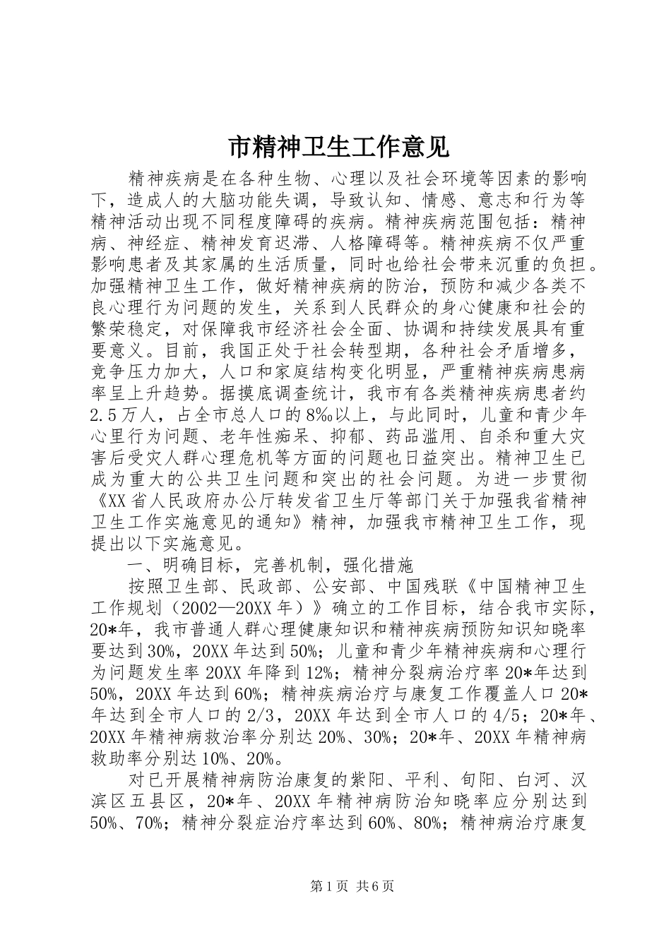 2024年市精神卫生工作意见_第1页