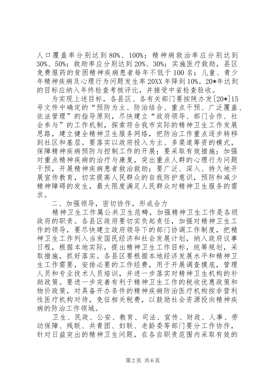 2024年市精神卫生工作意见_第2页