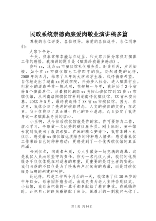 2024年民政系统崇德尚廉爱岗敬业演讲稿多篇