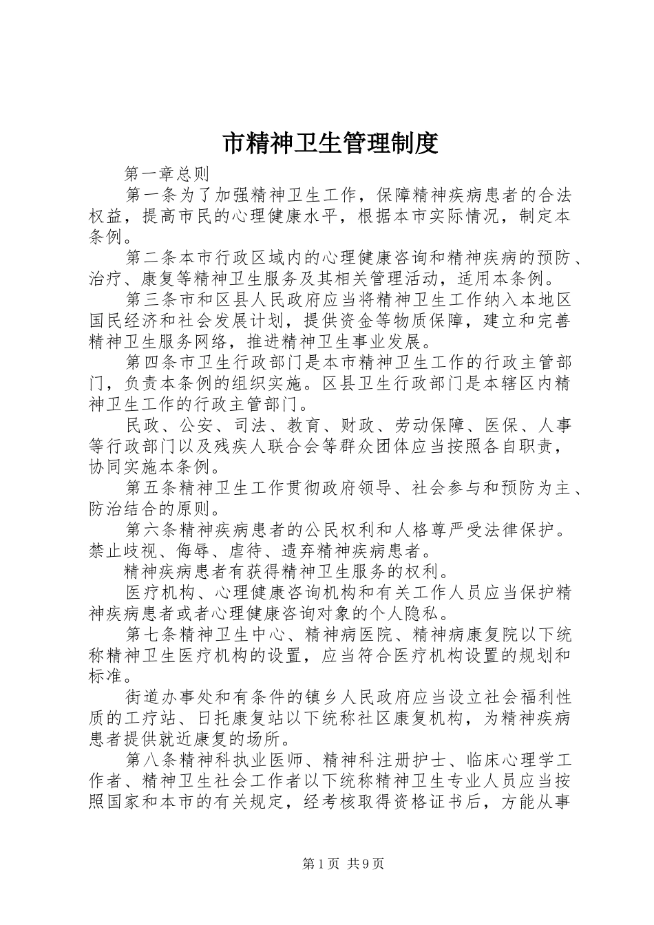 2024年市精神卫生管理制度_第1页