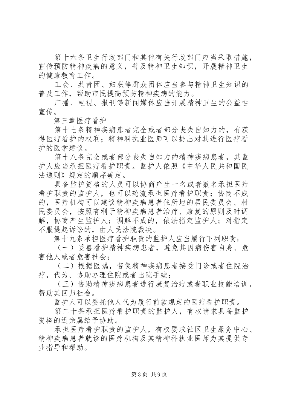 2024年市精神卫生管理制度_第3页