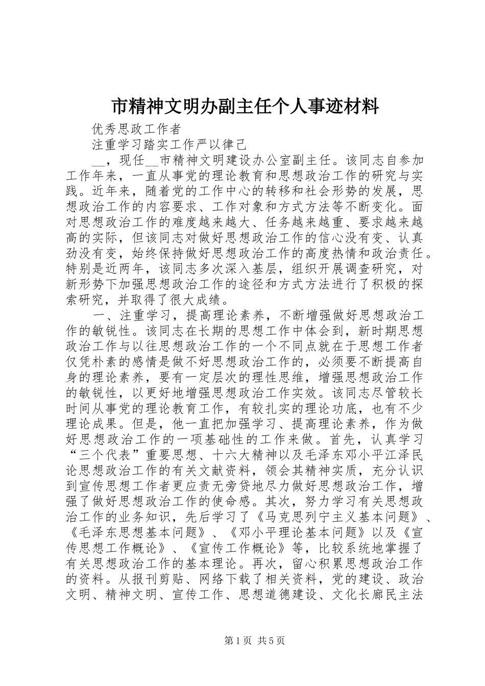 2024年市精神文明办副主任个人事迹材料_第1页