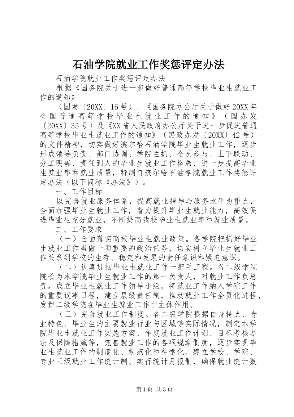 2024年石油学院就业工作奖惩评定办法_第1页