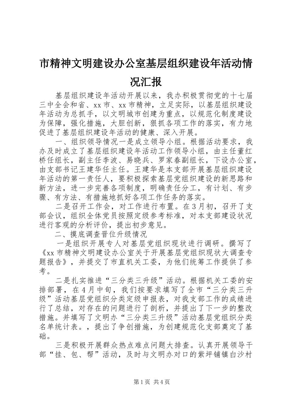 2024年市精神文明建设办公室基层组织建设年活动情况汇报_第1页