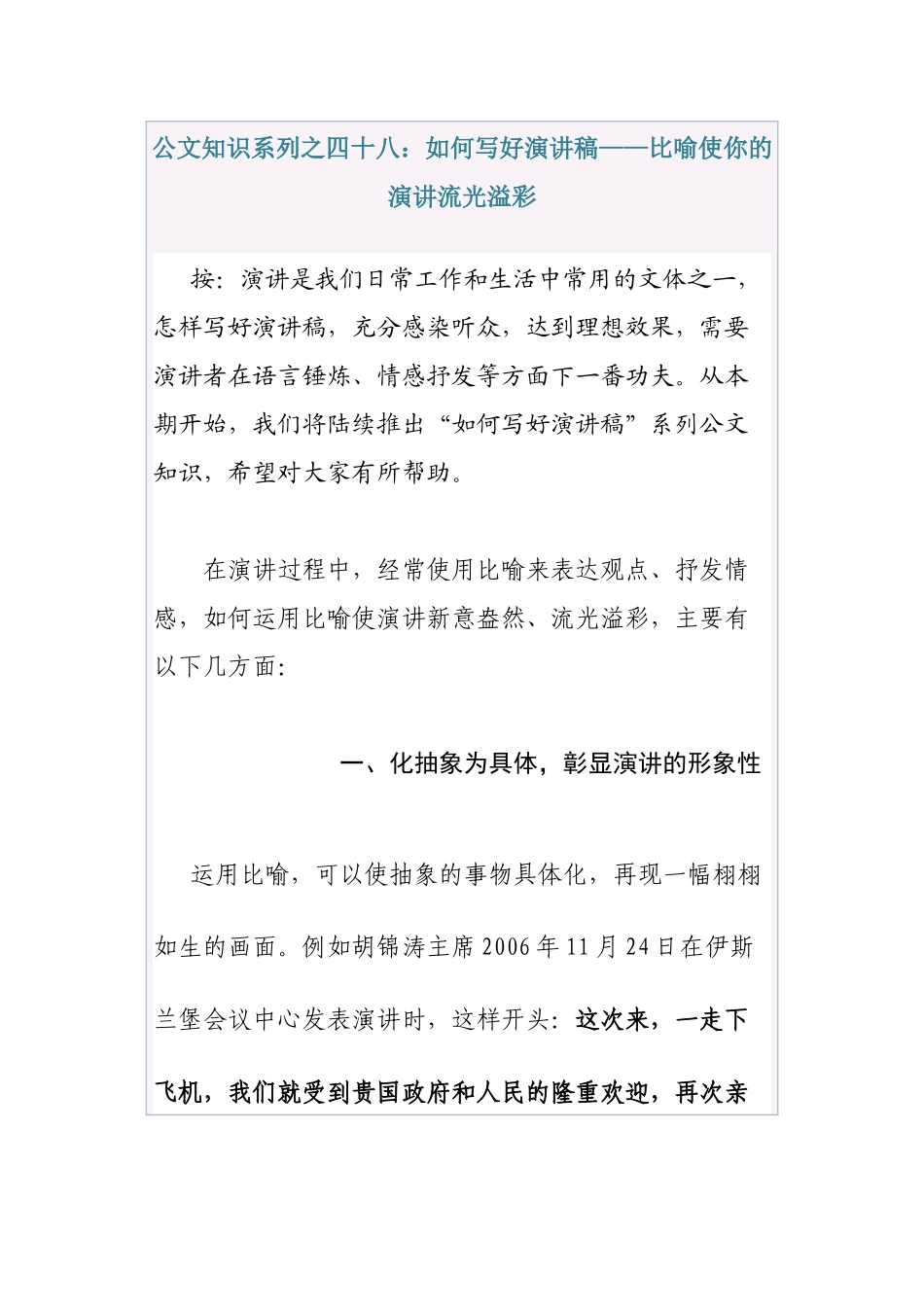 公文知识系列之四十八：如何写好演讲稿——比喻使你的演讲流光溢彩_第1页