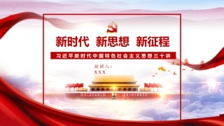 三十讲专题辅导讲稿