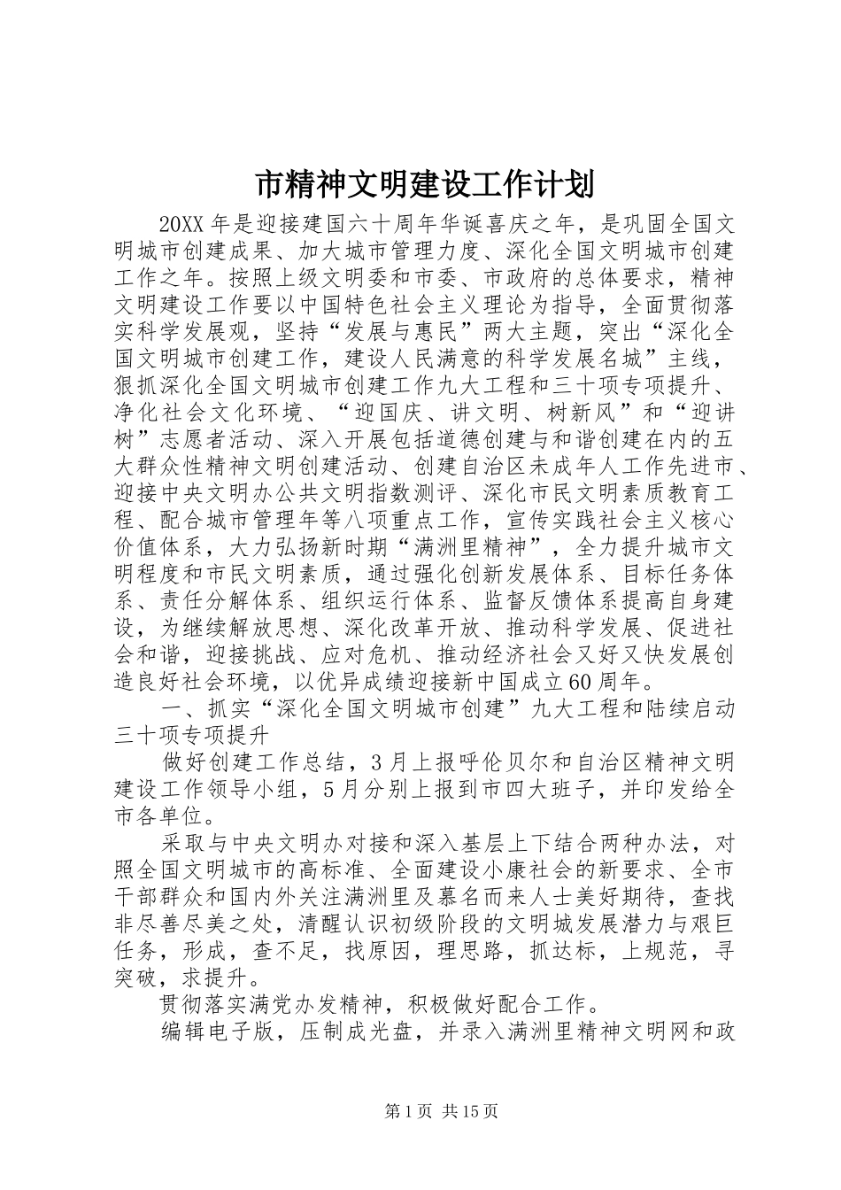 2024年市精神文明建设工作计划_第1页