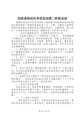 2024年民政系统创先争优活动第二阶段总结