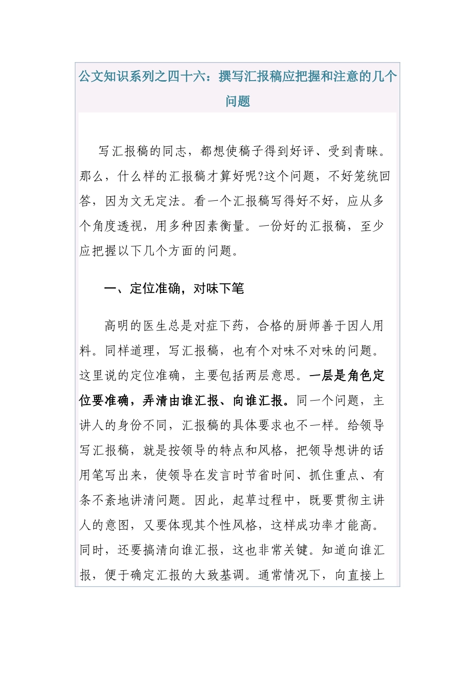 公文知识系列之四十六：撰写汇报稿应把握和注意的几个问题_第1页