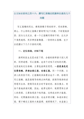 公文知识系列之四十六：撰写汇报稿应把握和注意的几个问题