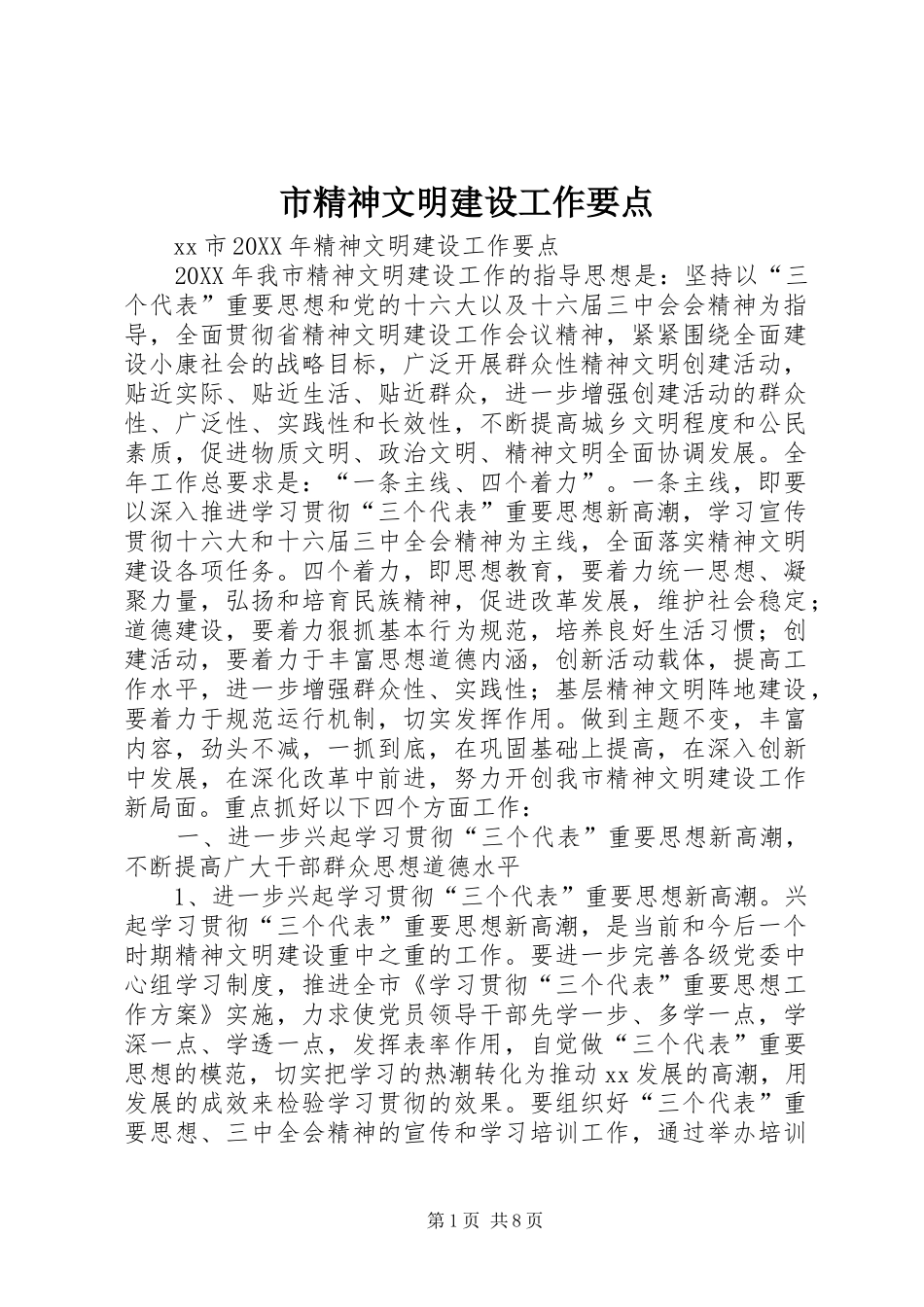 2024年市精神文明建设工作要点_第1页