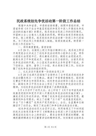 2024年民政系统创先争优活动第一阶段工作总结