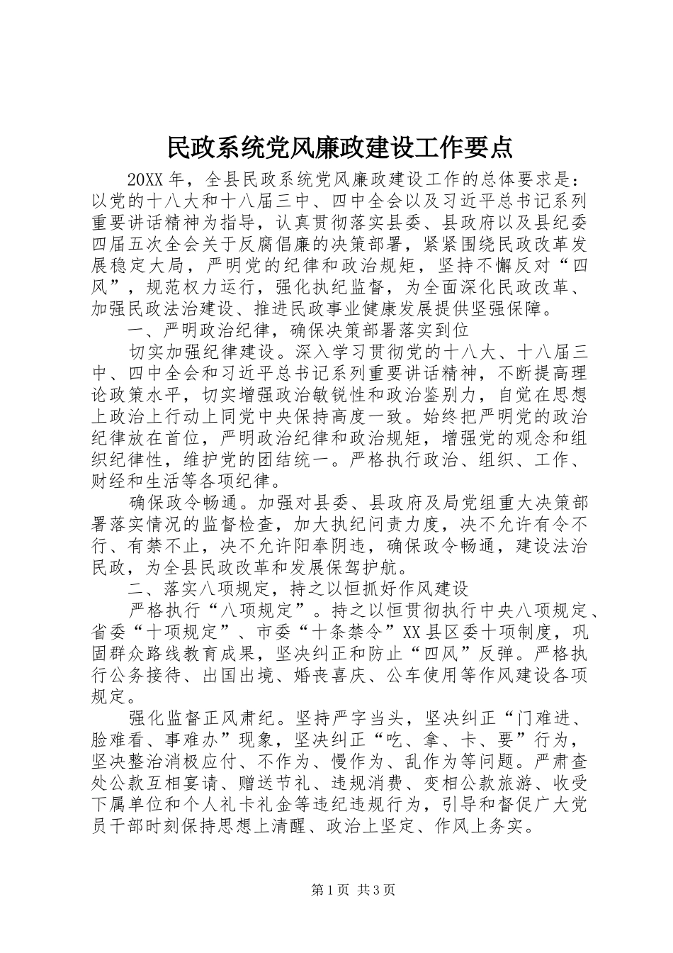 2024年民政系统党风廉政建设工作要点_第1页