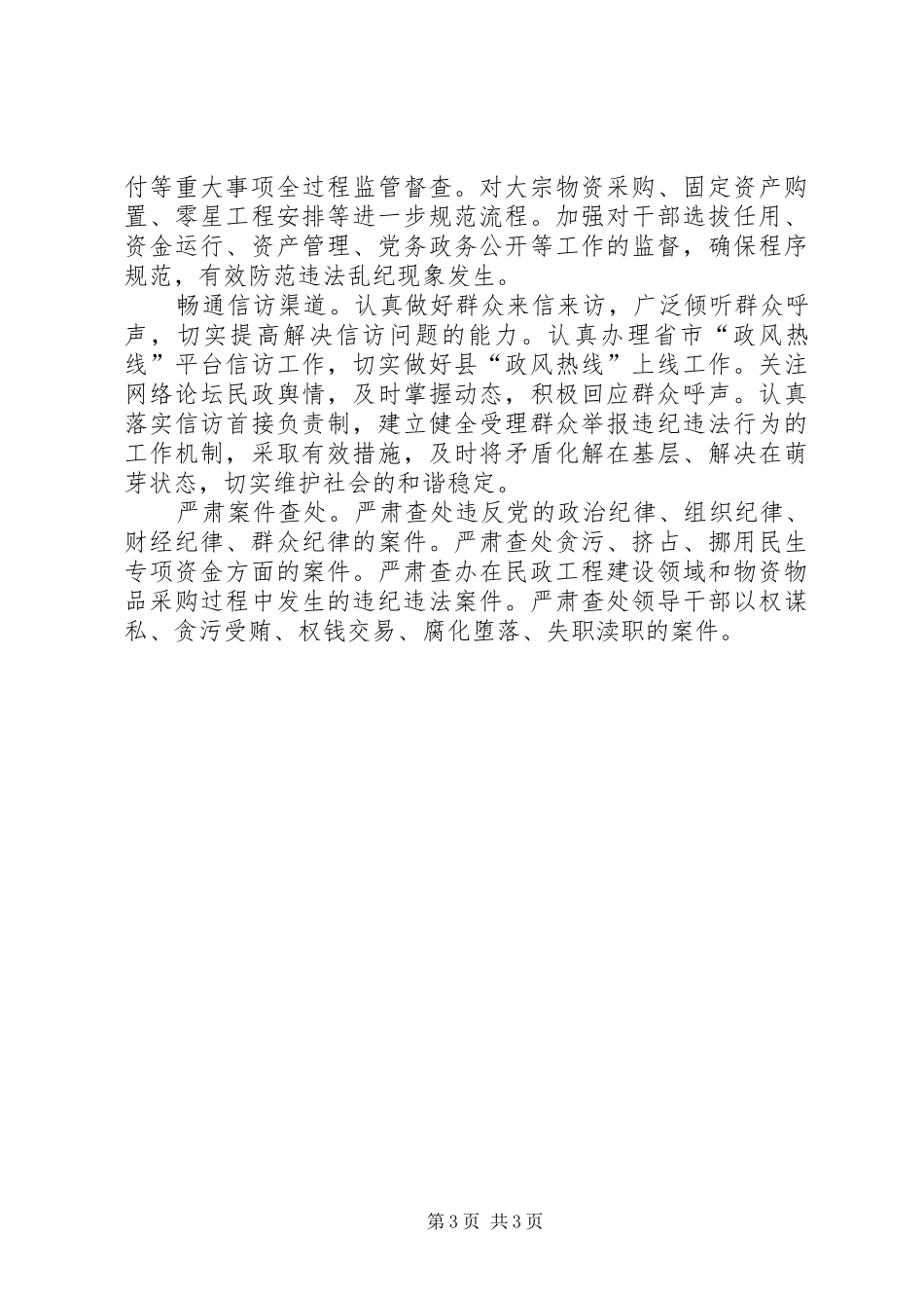 2024年民政系统党风廉政建设工作要点_第3页