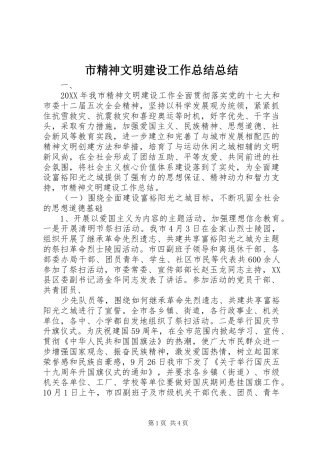2024年市精神文明建设工作总结总结