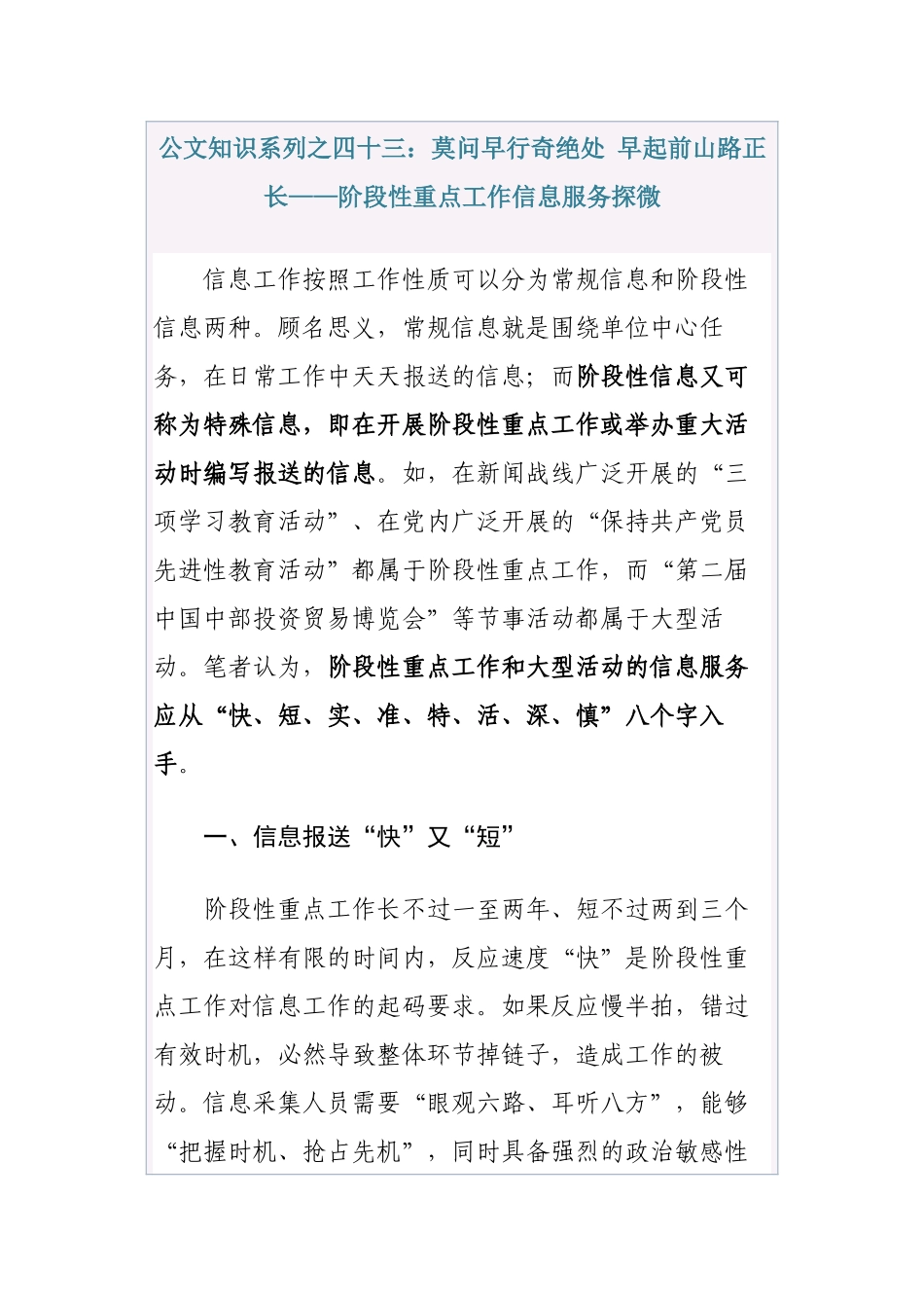 公文知识系列之四十三：莫问早行奇绝处_早起前山路正长——阶段性重点工作信息服务探微_第1页