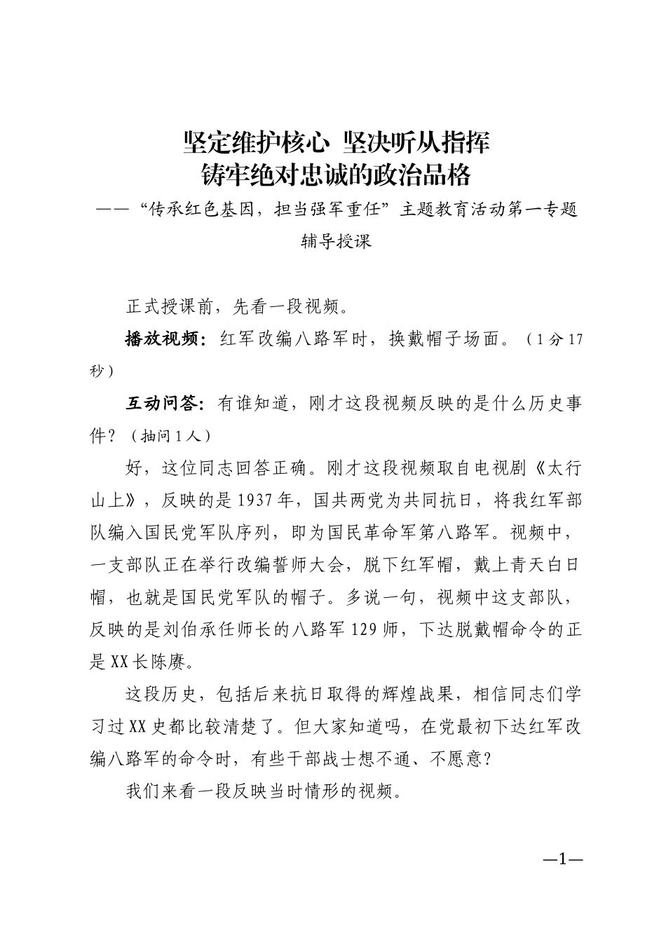 “传承红色基因，担当强军重任”主题教育活动第一专题辅导授课（交流范文）_第1页