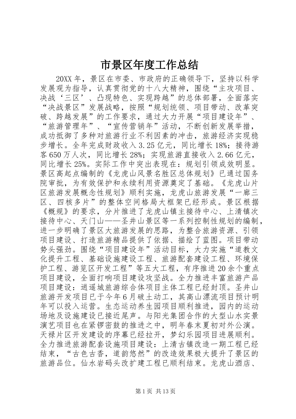 2024年市景区年度工作总结_第1页