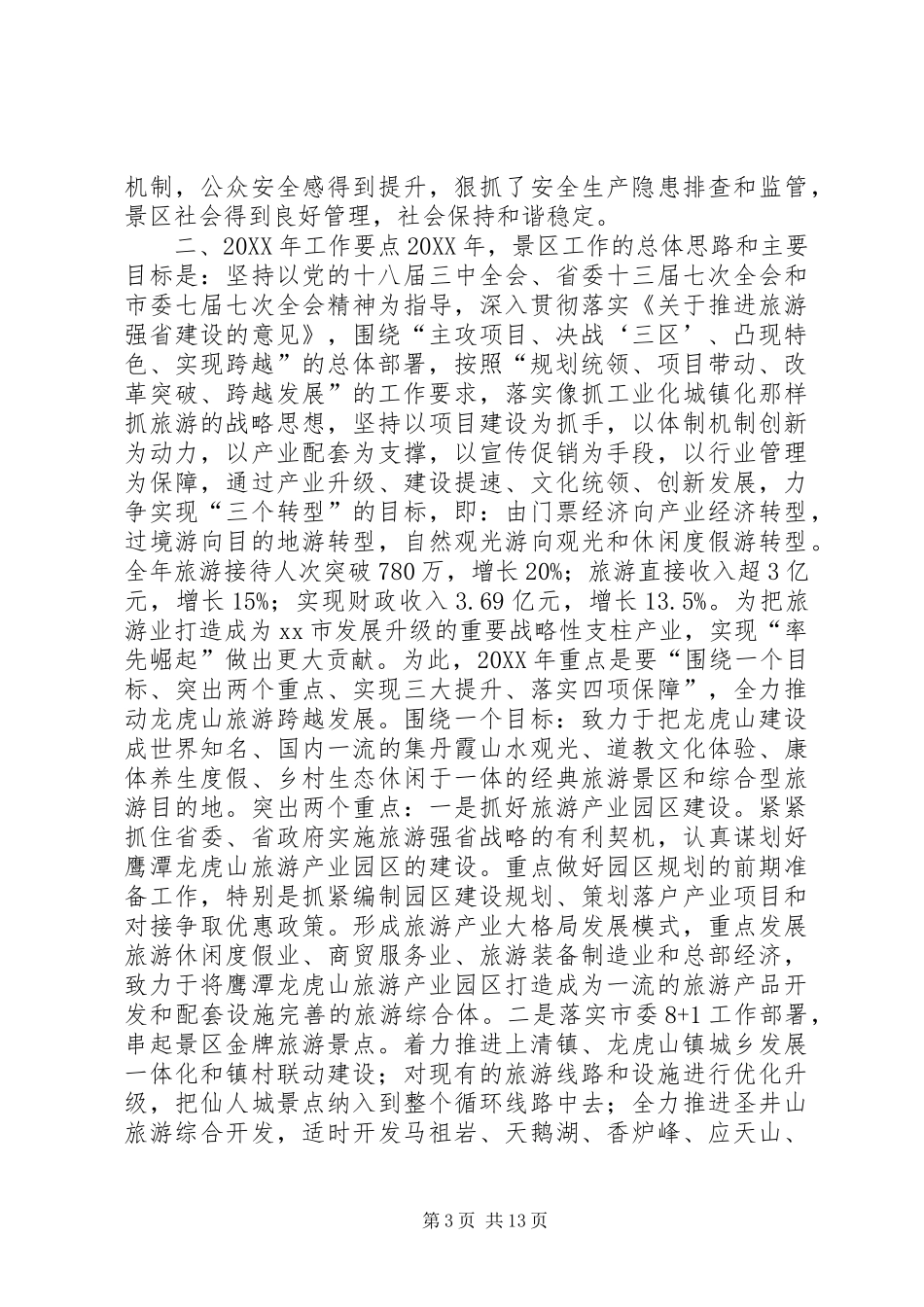 2024年市景区年度工作总结_第3页