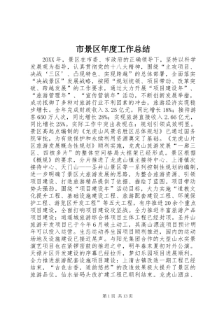 2024年市景区年度工作总结