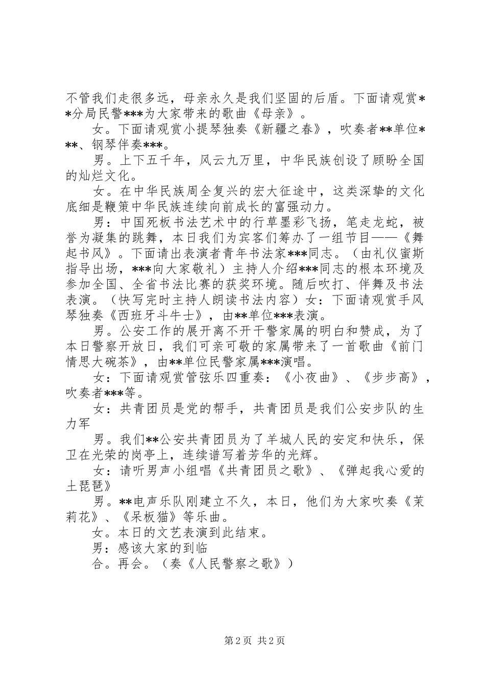 2024年市警察开放日文艺节目主持词_第2页
