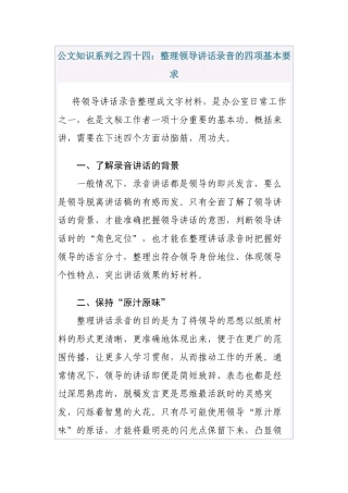公文知识系列之四十四：整理领导讲话录音的基本要求