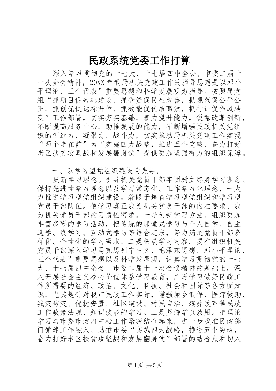 2024年民政系统党委工作打算_第1页