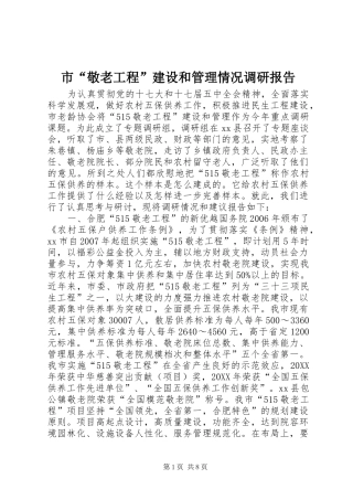 2024年市敬老工程建设和管理情况调研报告