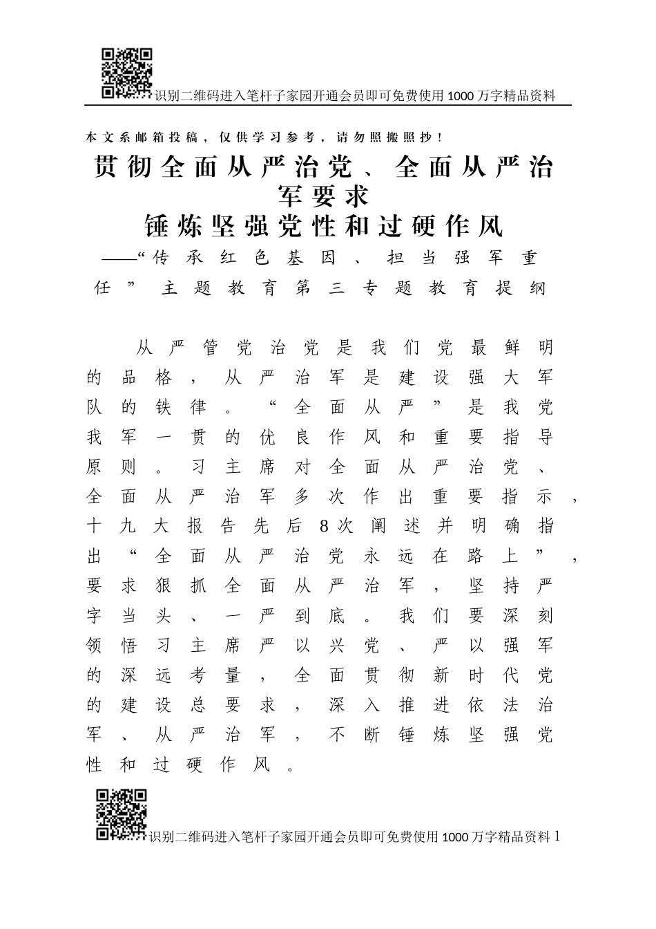 “传承红色基因、担当强军重任”主题教育第三专题授课提纲_第1页