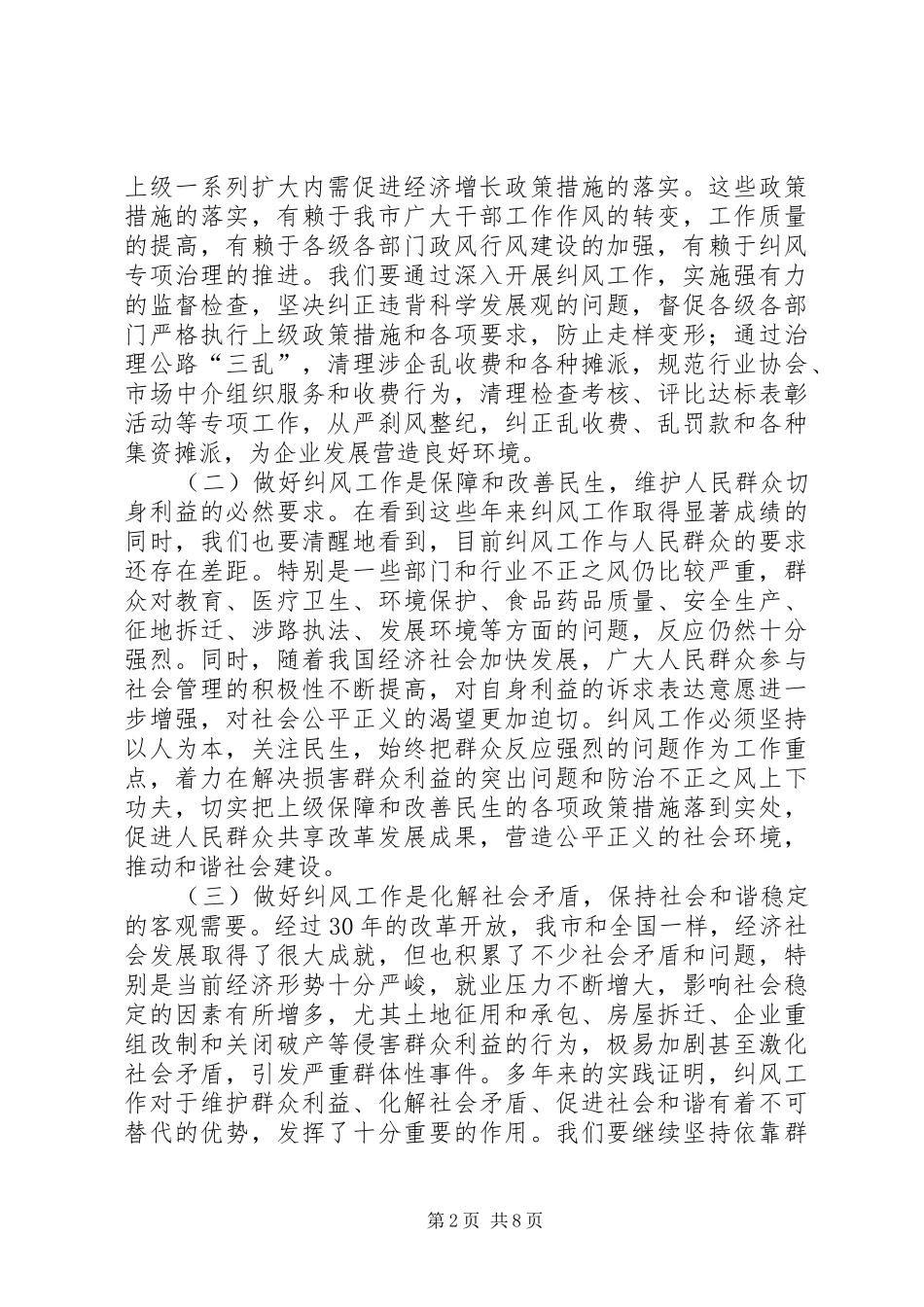 2024年市纠风工作大会讲话范文_第2页