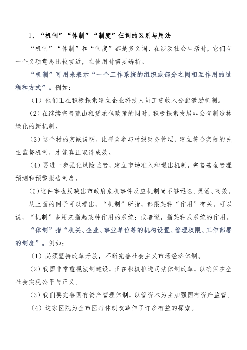 机关公文容易用错的302组词语_第1页