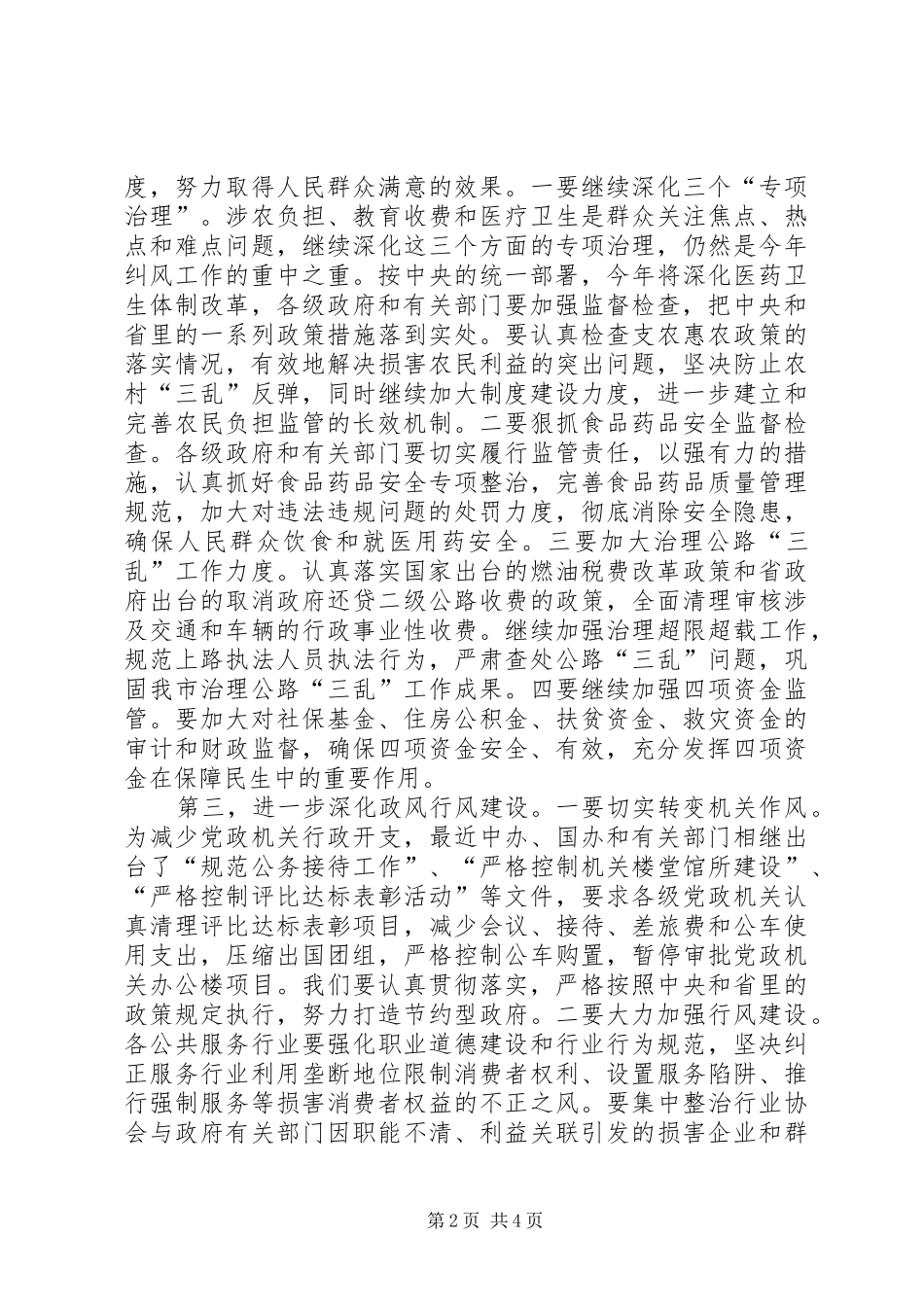 2024年市纠风工作大会市长致辞稿_第2页