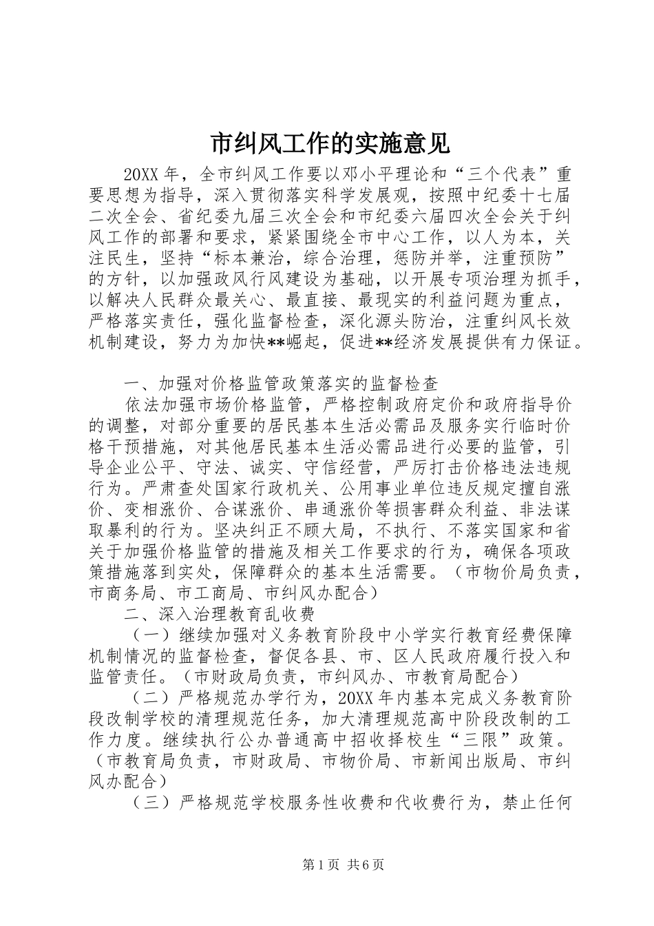 2024年市纠风工作的实施意见_第1页