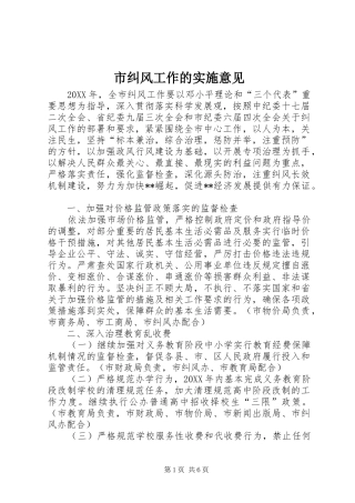 2024年市纠风工作的实施意见