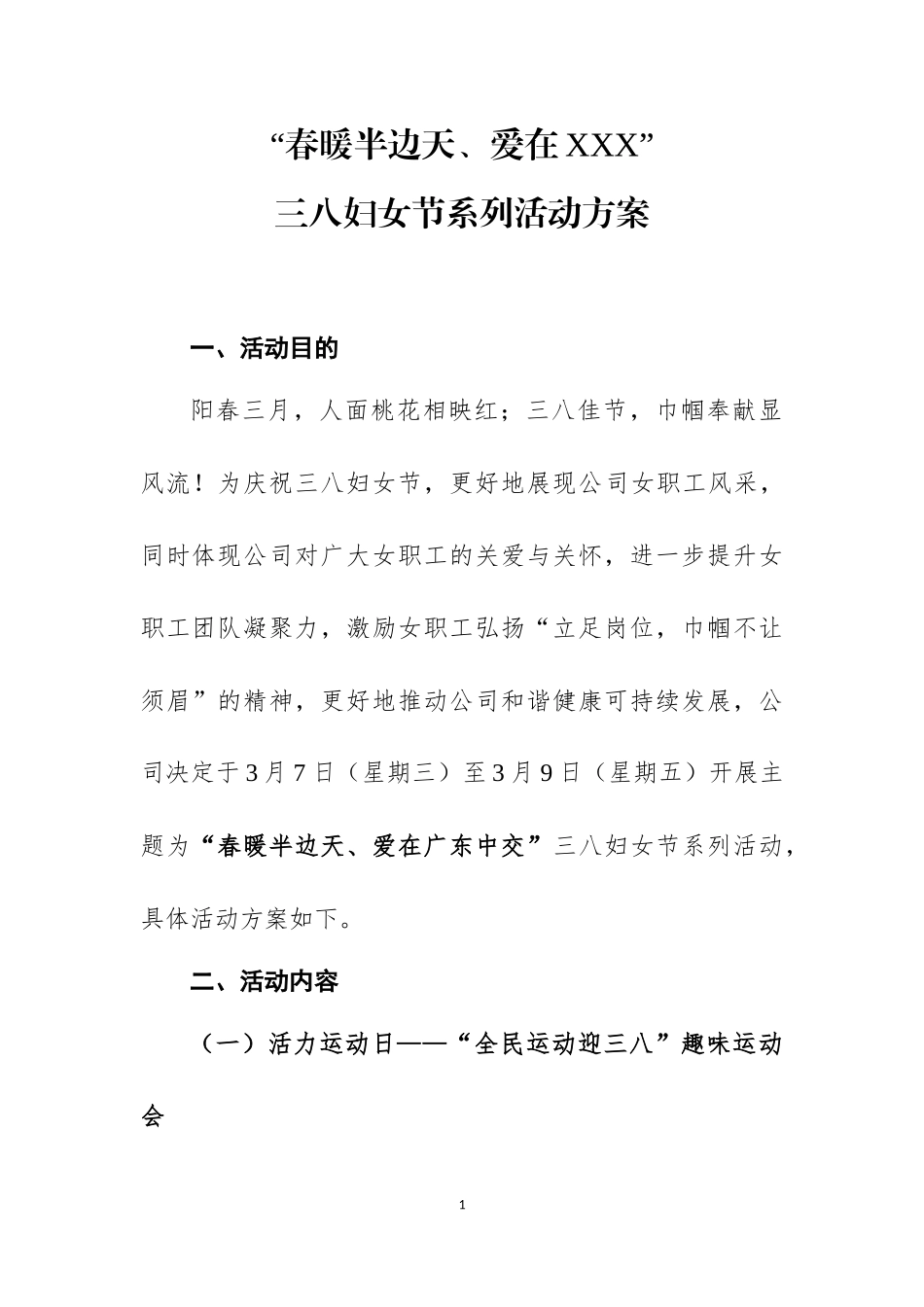 “春暖半边天、爱在XXX”3.8系列活动方案_第1页