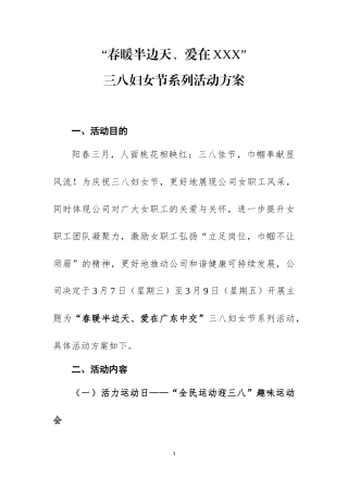 “春暖半边天、爱在XXX”3.8系列活动方案