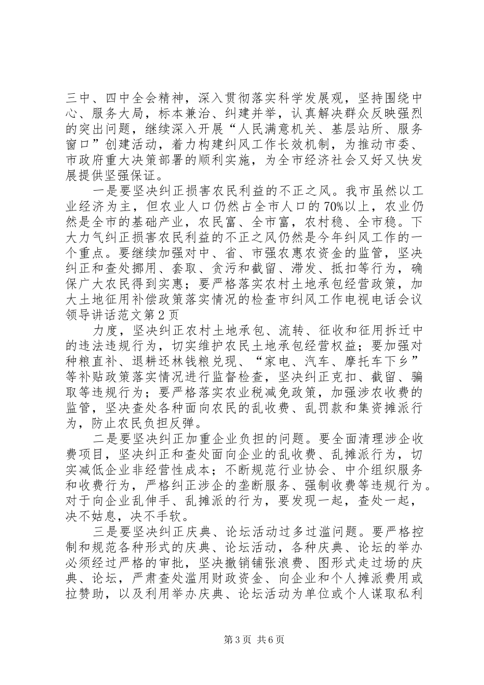2024年市纠风工作电视电话会议领导致辞范文_第3页