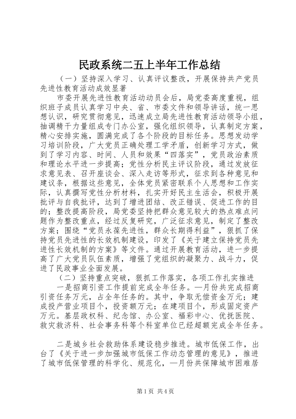 2024年民政系统二五上半年工作总结_第1页