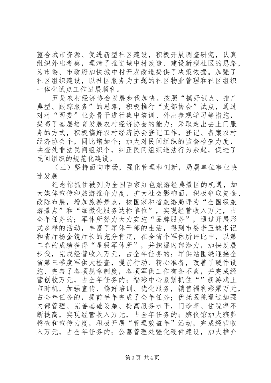 2024年民政系统二五上半年工作总结_第3页