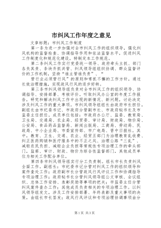 2024年市纠风工作年度之意见