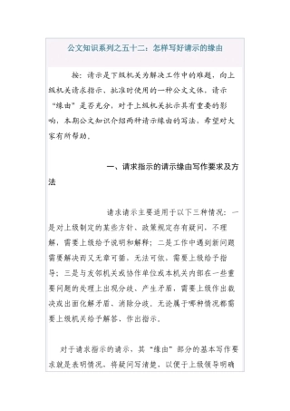 公文知识系列之五十二：怎样写好请示的缘由